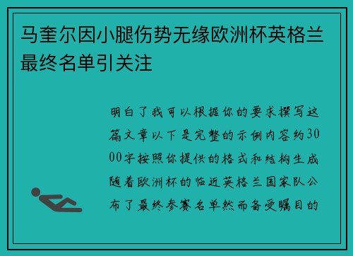 马奎尔因小腿伤势无缘欧洲杯英格兰最终名单引关注 马奎尔因小腿伤势无缘欧洲杯英格兰最终名单引关注