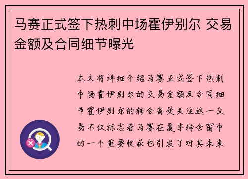 马赛正式签下热刺中场霍伊别尔 交易金额及合同细节曝光