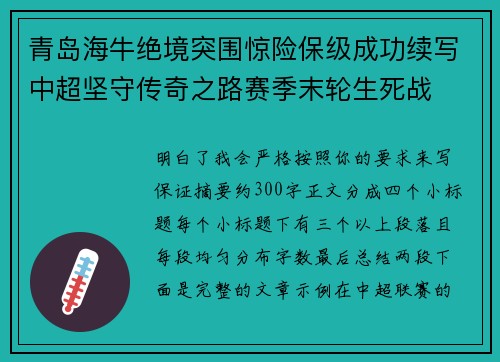 青岛海牛绝境突围惊险保级成功续写中超坚守传奇之路赛季末轮生死战