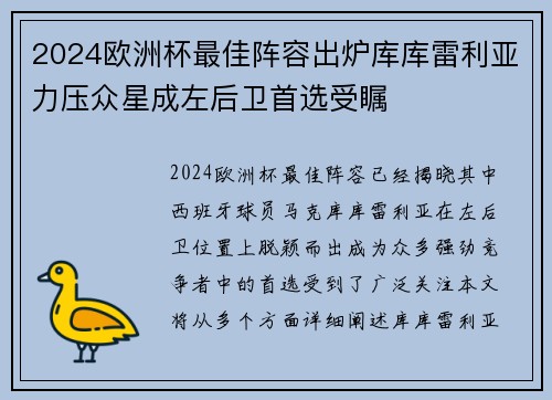 2024欧洲杯最佳阵容出炉库库雷利亚力压众星成左后卫首选受瞩 2024欧洲杯最佳阵容出炉库库雷利亚力压众星成左后卫首选受瞩