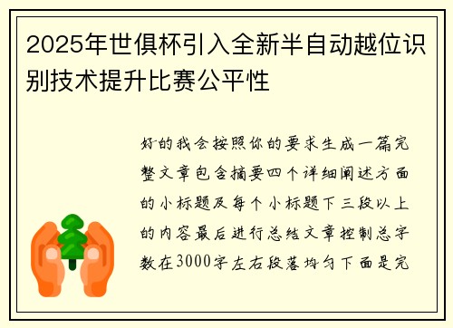 2025年世俱杯引入全新半自动越位识别技术提升比赛公平性