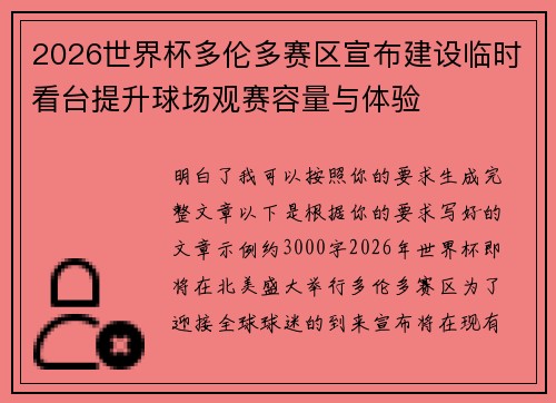 2026世界杯多伦多赛区宣布建设临时看台提升球场观赛容量与体验