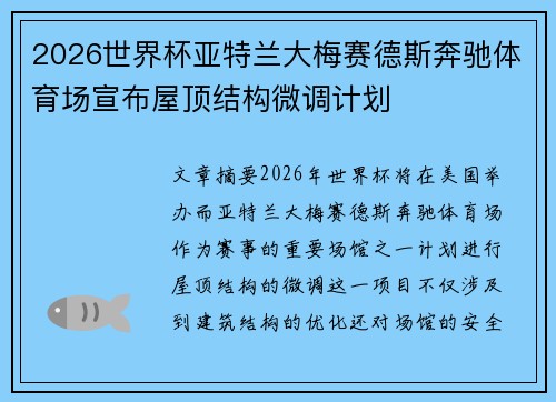 2026世界杯亚特兰大梅赛德斯奔驰体育场宣布屋顶结构微调计划