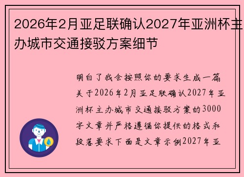 2026年2月亚足联确认2027年亚洲杯主办城市交通接驳方案细节