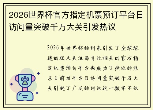 2026世界杯官方指定机票预订平台日访问量突破千万大关引发热议