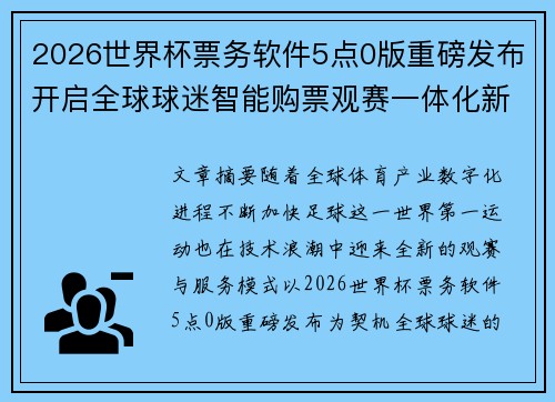 2026世界杯票务软件5点0版重磅发布开启全球球迷智能购票观赛一体化新时代