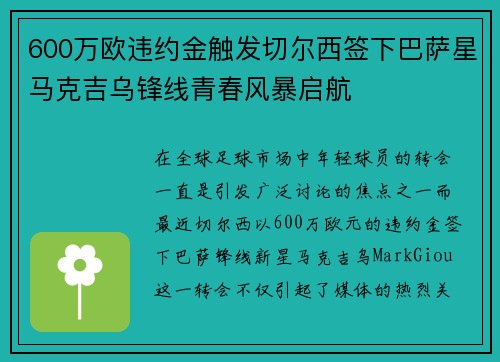 600万欧违约金触发切尔西签下巴萨星马克吉乌锋线青春风暴启航 600万欧违约金触发切尔西签下巴萨星马克吉乌锋线青春风暴启航