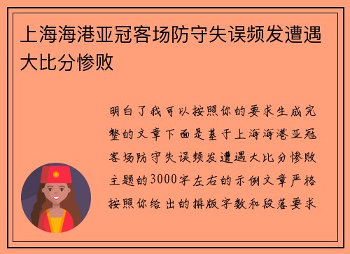 上海海港亚冠客场防守失误频发遭遇大比分惨败