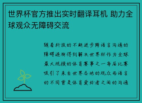 世界杯官方推出实时翻译耳机 助力全球观众无障碍交流