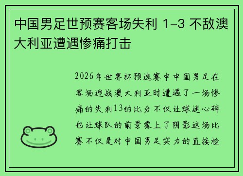中国男足世预赛客场失利 1-3 不敌澳大利亚遭遇惨痛打击