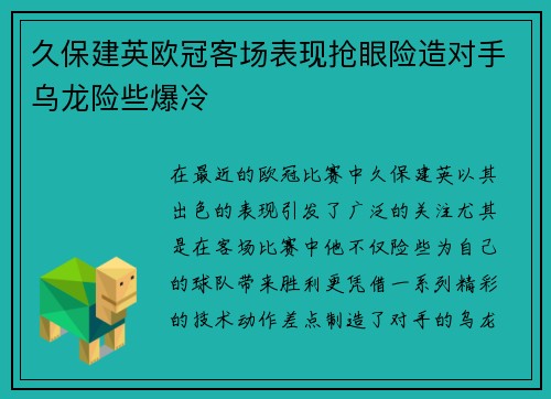 久保建英欧冠客场表现抢眼险造对手乌龙险些爆冷