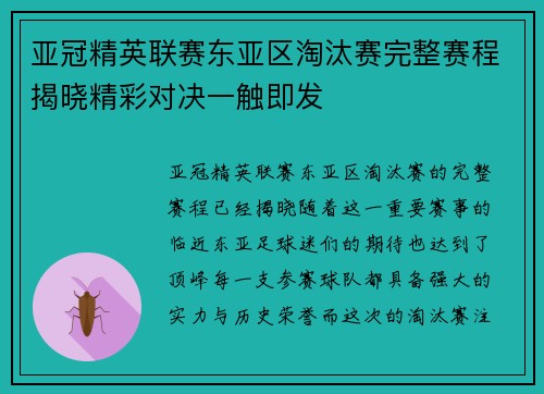 亚冠精英联赛东亚区淘汰赛完整赛程揭晓精彩对决一触即发
