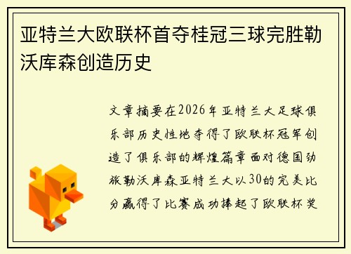 亚特兰大欧联杯首夺桂冠三球完胜勒沃库森创造历史