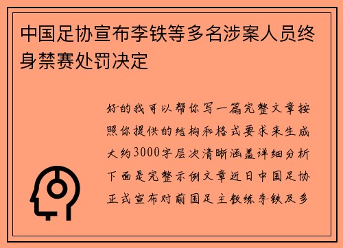 中国足协宣布李铁等多名涉案人员终身禁赛处罚决定