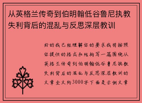 从英格兰传奇到伯明翰低谷鲁尼执教失利背后的混乱与反思深层教训