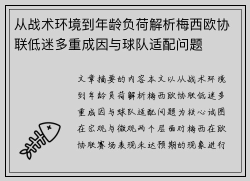 从战术环境到年龄负荷解析梅西欧协联低迷多重成因与球队适配问题