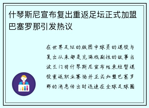 什琴斯尼宣布复出重返足坛正式加盟巴塞罗那引发热议