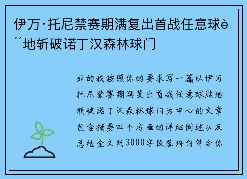 伊万·托尼禁赛期满复出首战任意球贴地斩破诺丁汉森林球门