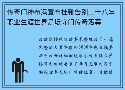 传奇门神布冯宣布挂靴告别二十八年职业生涯世界足坛守门传奇落幕