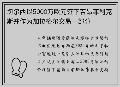 切尔西以5000万欧元签下若昂菲利克斯并作为加拉格尔交易一部分