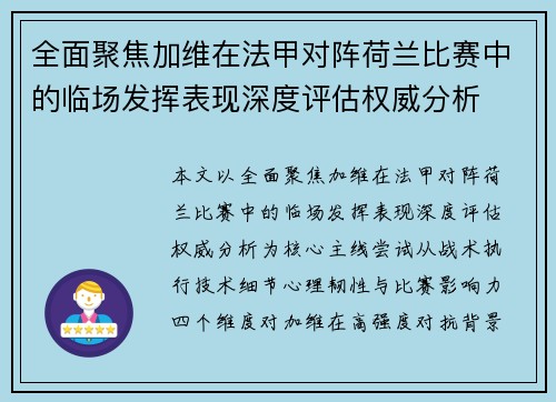 全面聚焦加维在法甲对阵荷兰比赛中的临场发挥表现深度评估权威分析