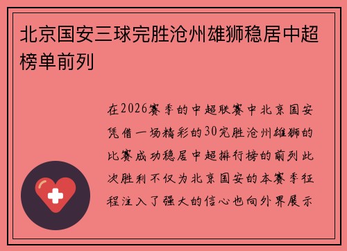 北京国安三球完胜沧州雄狮稳居中超榜单前列