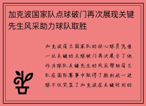 加克波国家队点球破门再次展现关键先生风采助力球队取胜