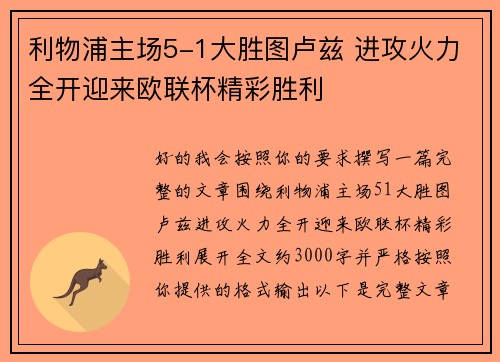 利物浦主场5-1大胜图卢兹 进攻火力全开迎来欧联杯精彩胜利