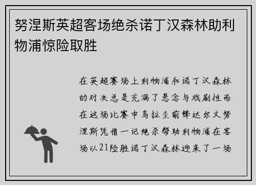 努涅斯英超客场绝杀诺丁汉森林助利物浦惊险取胜