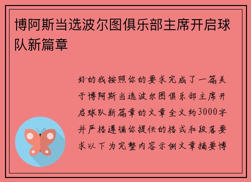 博阿斯当选波尔图俱乐部主席开启球队新篇章