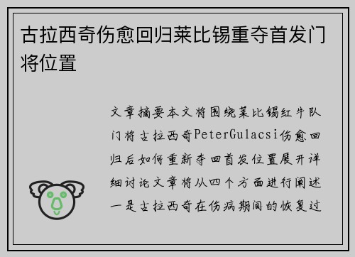 古拉西奇伤愈回归莱比锡重夺首发门将位置