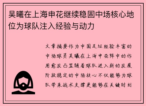 吴曦在上海申花继续稳固中场核心地位为球队注入经验与动力