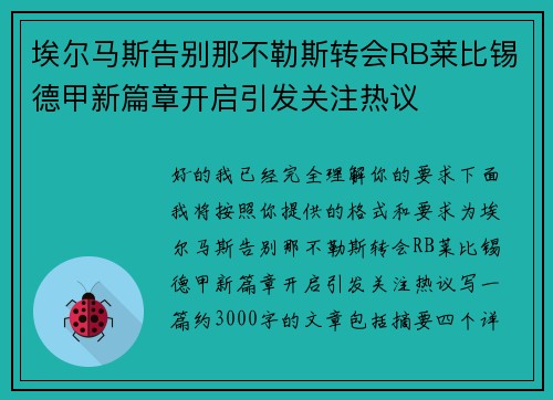 埃尔马斯告别那不勒斯转会RB莱比锡德甲新篇章开启引发关注热议