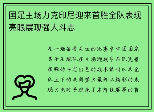 国足主场力克印尼迎来首胜全队表现亮眼展现强大斗志