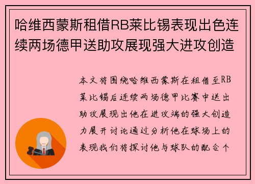 哈维西蒙斯租借RB莱比锡表现出色连续两场德甲送助攻展现强大进攻创造力