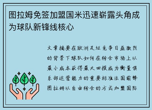 图拉姆免签加盟国米迅速崭露头角成为球队新锋线核心