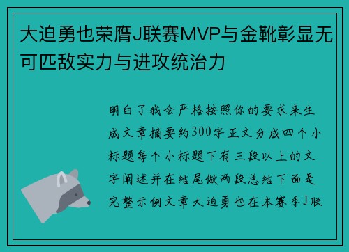大迫勇也荣膺J联赛MVP与金靴彰显无可匹敌实力与进攻统治力