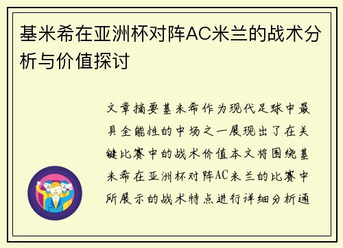 基米希在亚洲杯对阵AC米兰的战术分析与价值探讨
