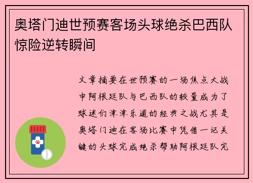 奥塔门迪世预赛客场头球绝杀巴西队惊险逆转瞬间 奥塔门迪世预赛客场头球绝杀巴西队惊险逆转瞬间