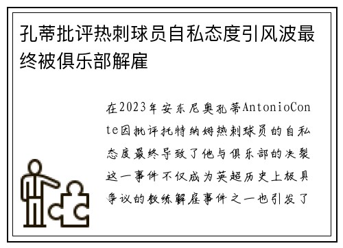 孔蒂批评热刺球员自私态度引风波最终被俱乐部解雇