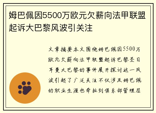 姆巴佩因5500万欧元欠薪向法甲联盟起诉大巴黎风波引关注