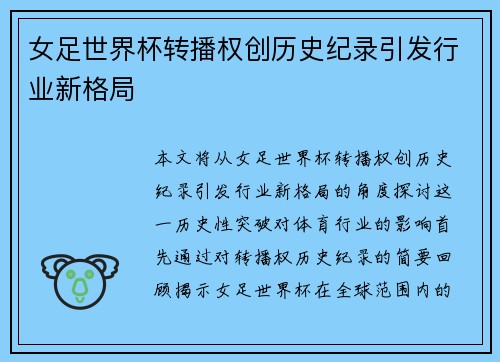 女足世界杯转播权创历史纪录引发行业新格局