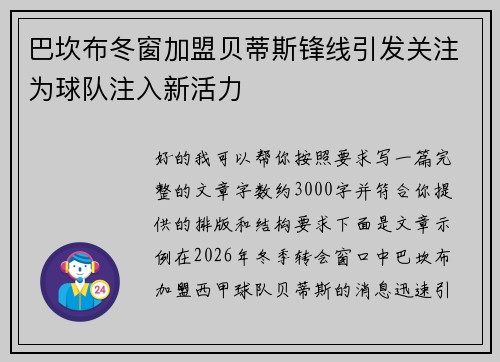巴坎布冬窗加盟贝蒂斯锋线引发关注为球队注入新活力