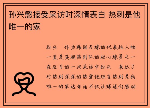 孙兴慜接受采访时深情表白 热刺是他唯一的家
