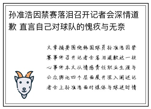 孙准浩因禁赛落泪召开记者会深情道歉 直言自己对球队的愧疚与无奈