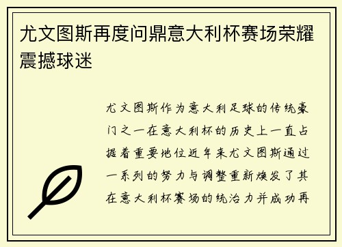 尤文图斯再度问鼎意大利杯赛场荣耀震撼球迷