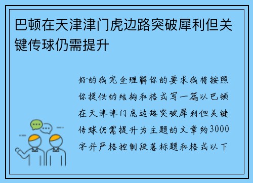巴顿在天津津门虎边路突破犀利但关键传球仍需提升