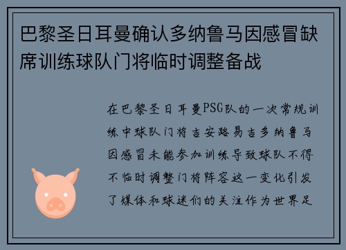 巴黎圣日耳曼确认多纳鲁马因感冒缺席训练球队门将临时调整备战