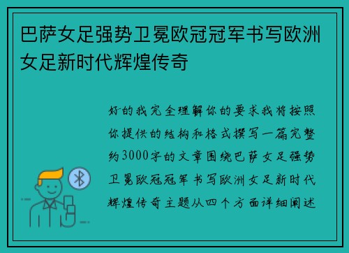 巴萨女足强势卫冕欧冠冠军书写欧洲女足新时代辉煌传奇
