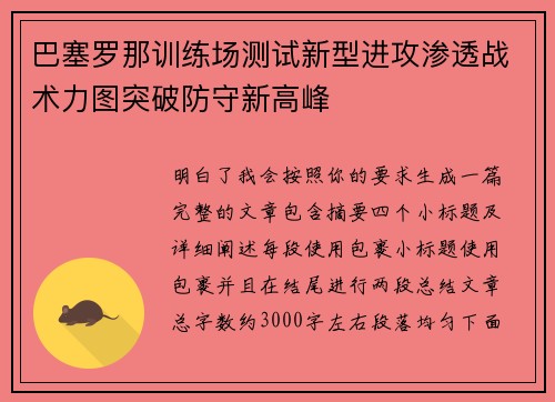 巴塞罗那训练场测试新型进攻渗透战术力图突破防守新高峰 巴塞罗那训练场测试新型进攻渗透战术力图突破防守新高峰